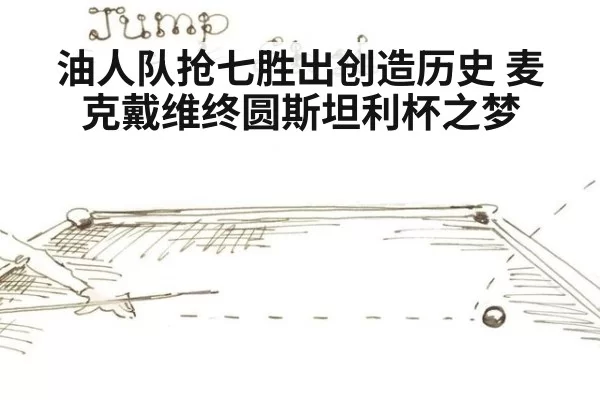 油人队抢七胜出创造历史 麦克戴维终圆斯坦利杯之梦