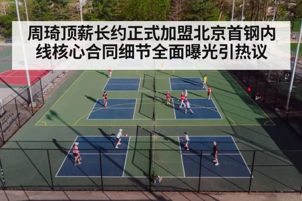 周琦顶薪长约正式加盟北京首钢内线核心合同细节全面曝光引热议